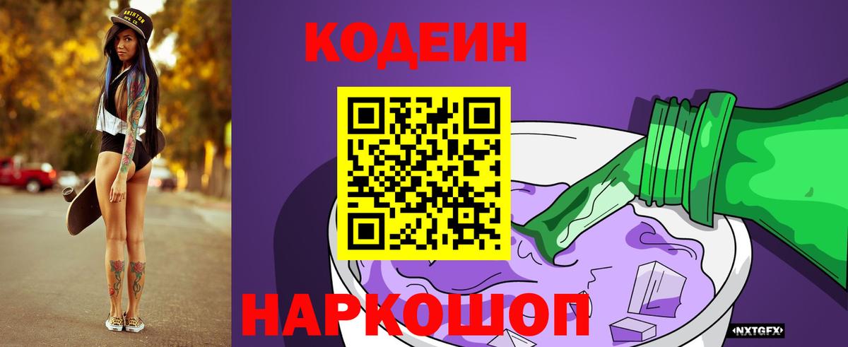 Кодеин Purple Drank  Вход с VPN  Новочебоксарск 